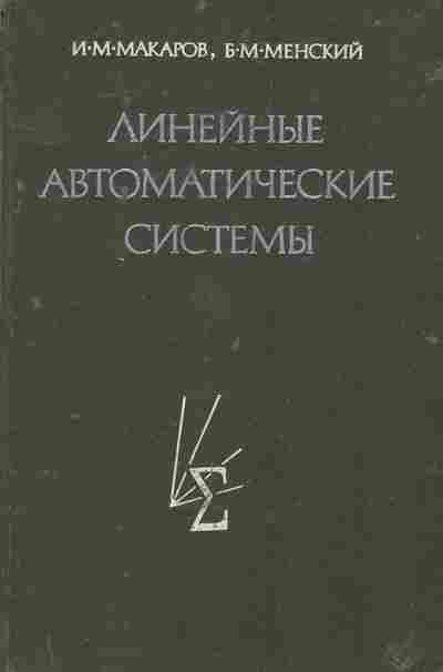 Книга Макаров И.М. Линейные автоматические системы, 11-7455, Баград.рф